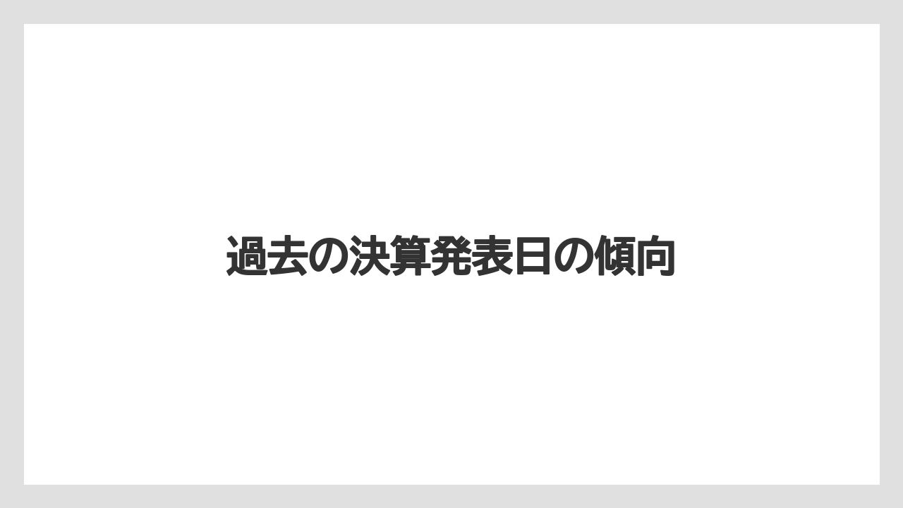 過去の決算発表日の傾向