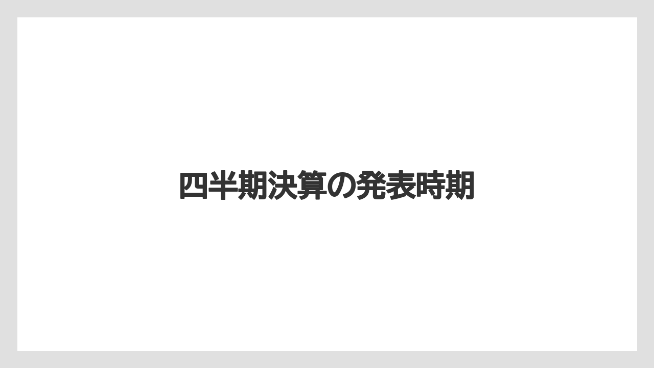 四半期決算の発表時期