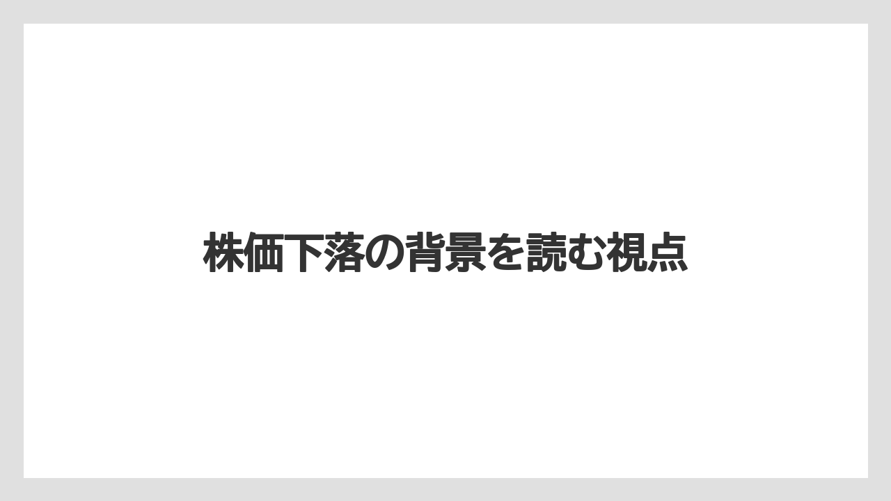 株価下落の背景を読む視点
