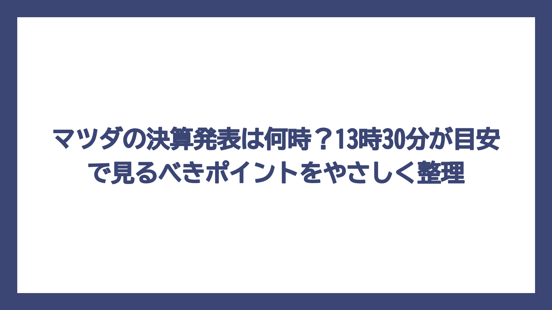 マツダの決算発表は何時？13時30分が目安で見るべきポイントをやさしく整理