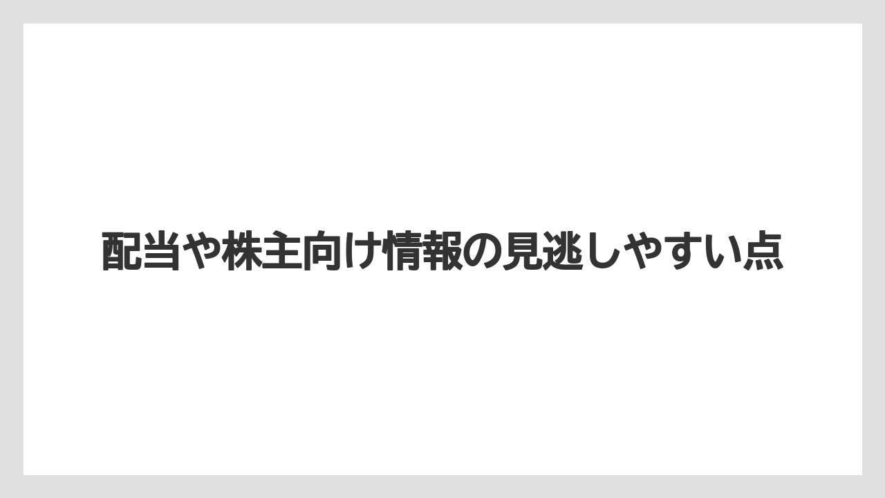 配当や株主向け情報の見逃しやすい点