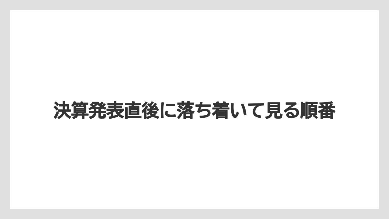 決算発表直後に落ち着いて見る順番