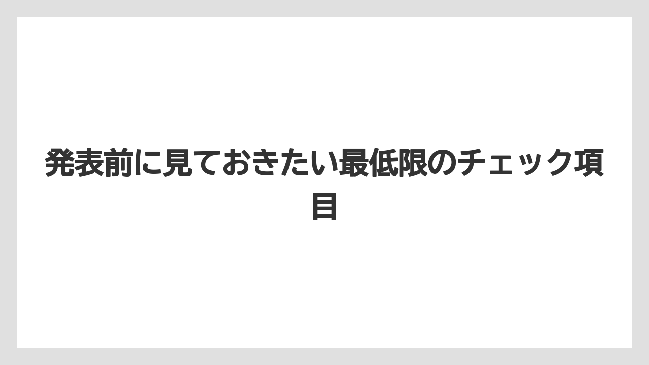 発表前に見ておきたい最低限のチェック項目