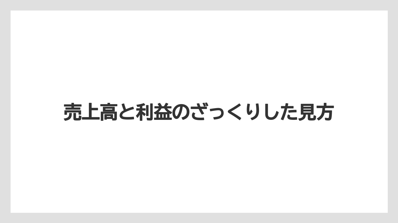 売上高と利益のざっくりした見方