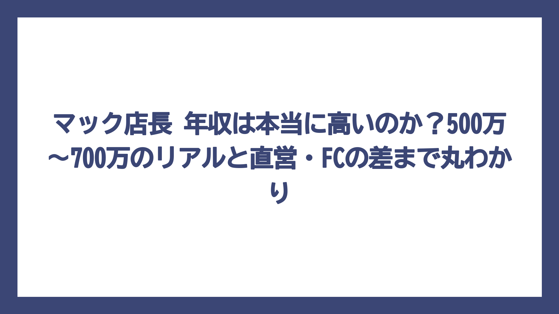 マック店長 年収は本当に高いのか？500万〜700万のリアルと直営・FCの差まで丸わかり