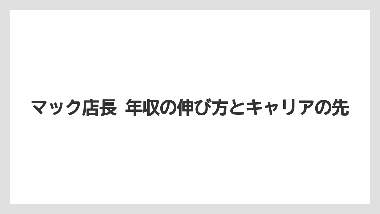 マック店長 年収の伸び方とキャリアの先