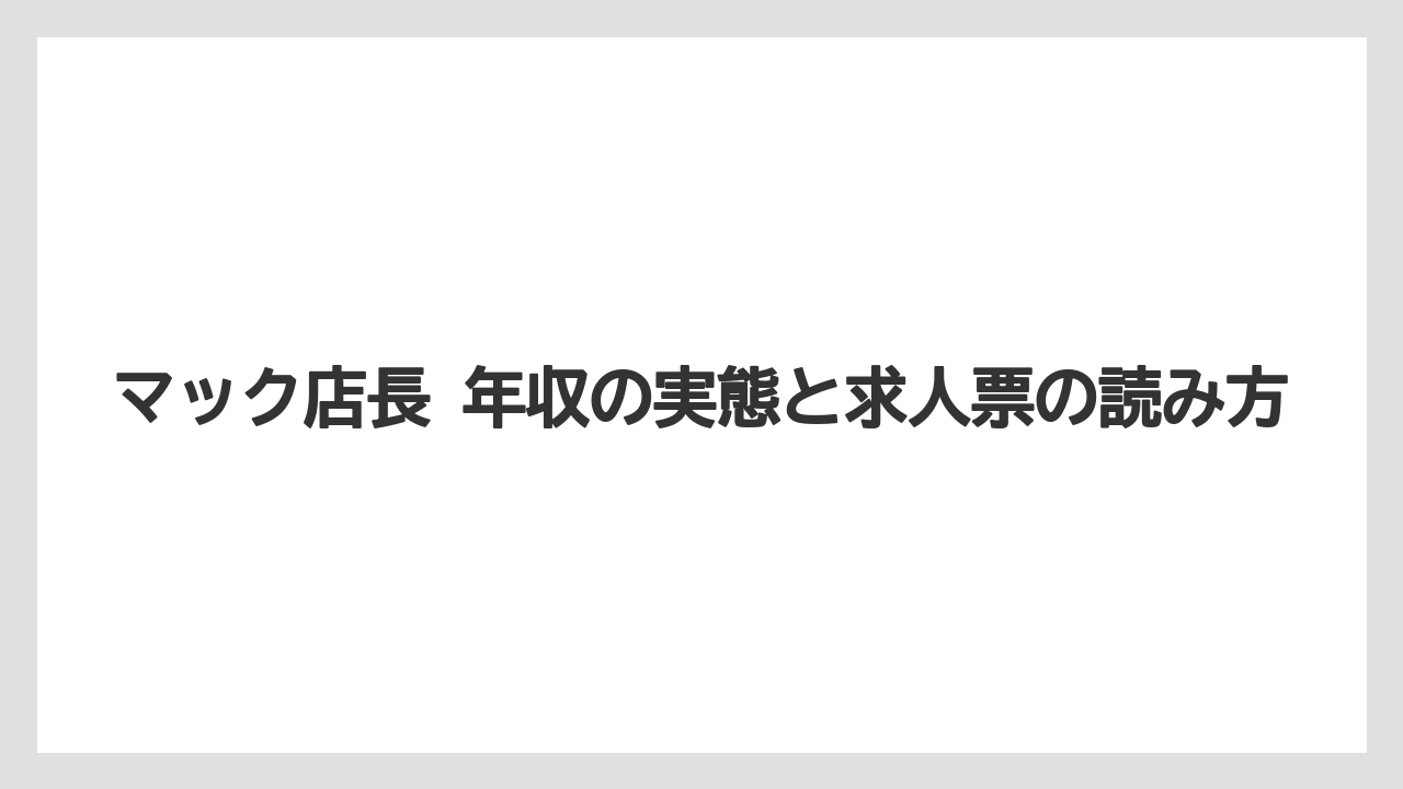 マック店長 年収の実態と求人票の読み方