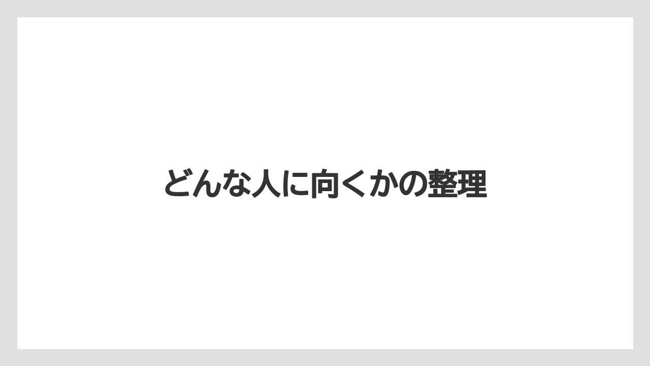 どんな人に向くかの整理