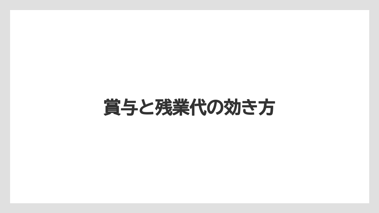 賞与と残業代の効き方