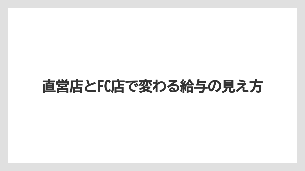 直営店とFC店で変わる給与の見え方