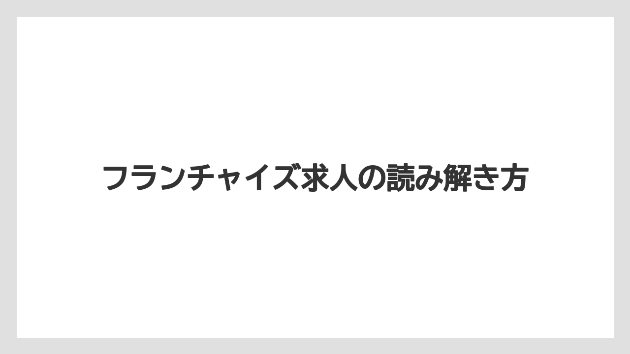 フランチャイズ求人の読み解き方