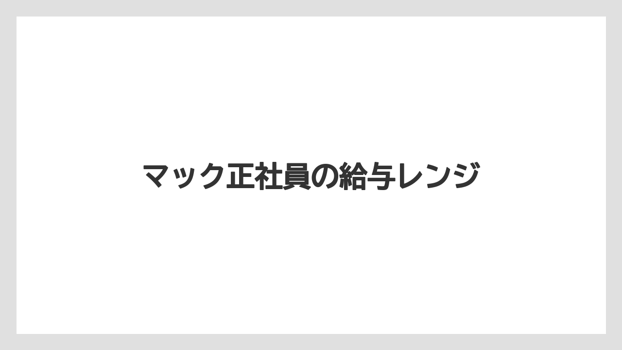 マック正社員の給与レンジ