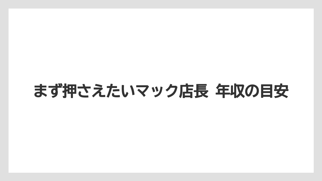 まず押さえたいマック店長 年収の目安