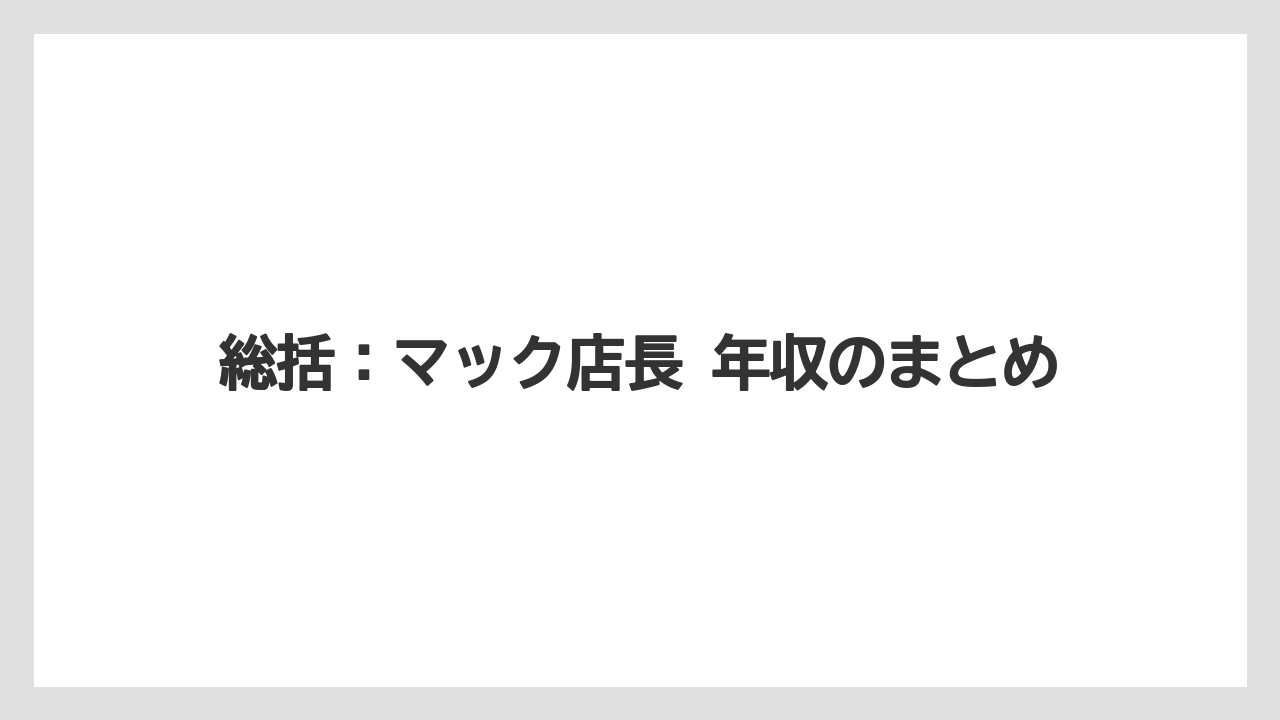 総括：マック店長 年収のまとめ