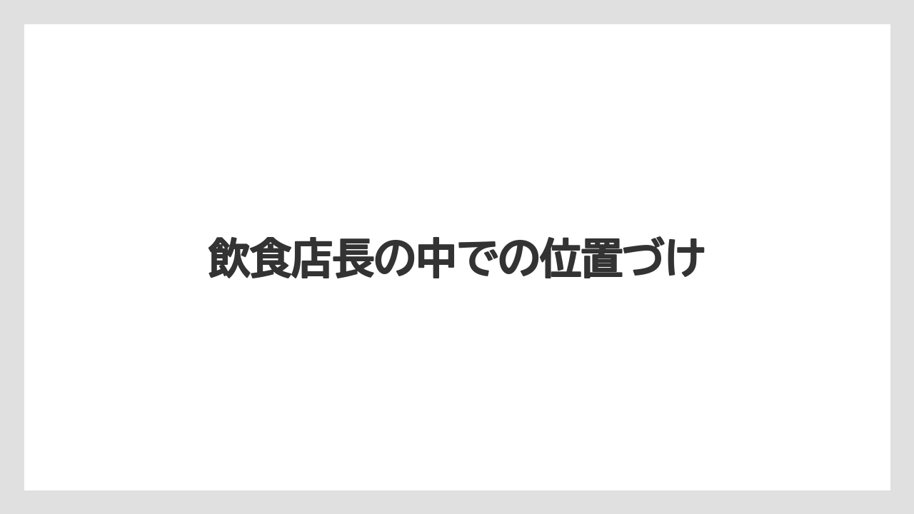 飲食店長の中での位置づけ