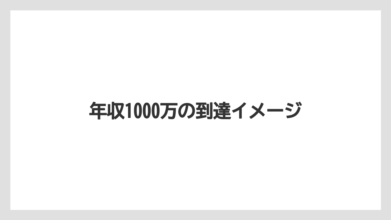 年収1000万の到達イメージ