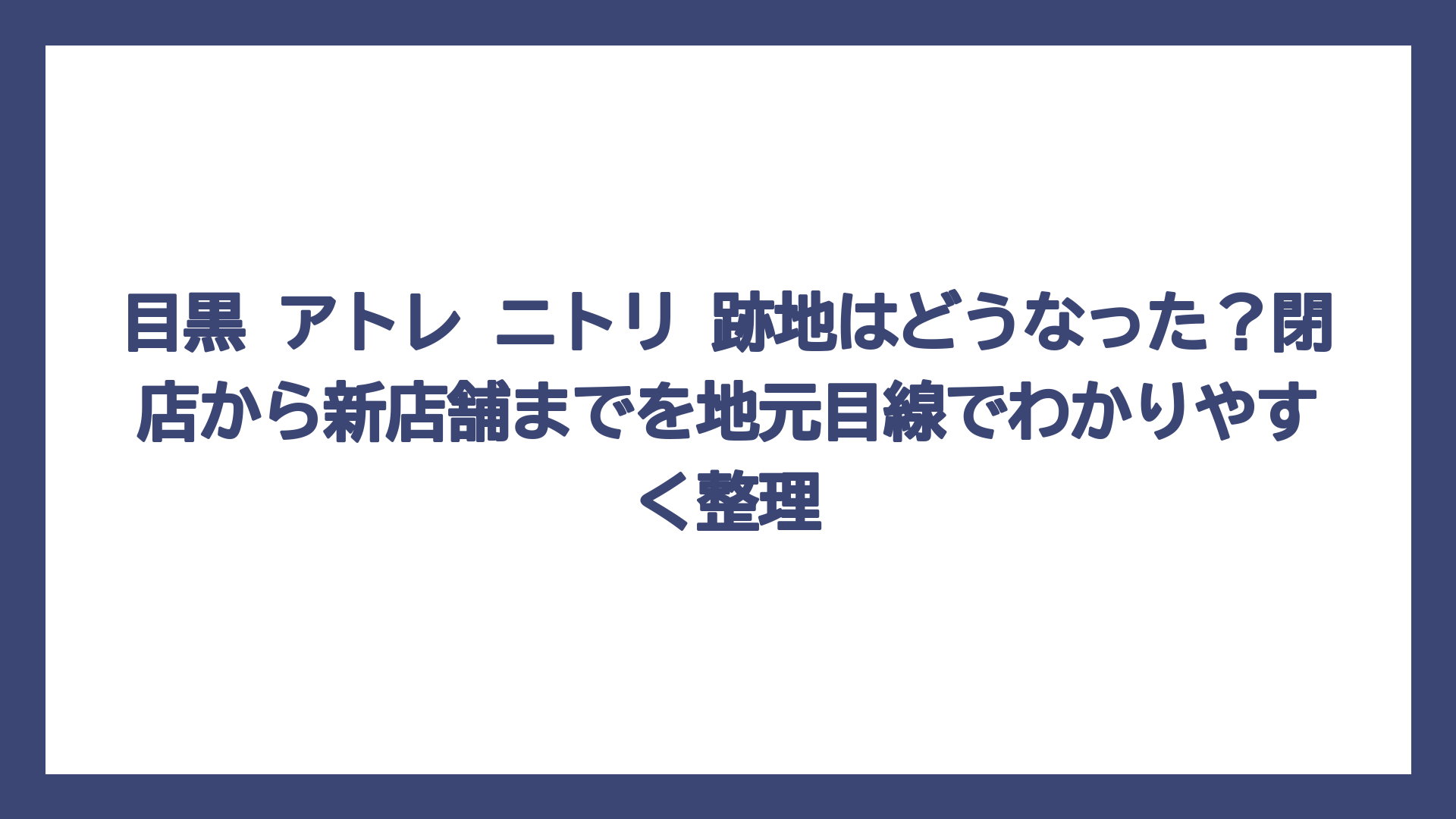 目黒 アトレ ニトリ 跡地はどうなった？閉店から新店舗までを地元目線でわかりやすく整理