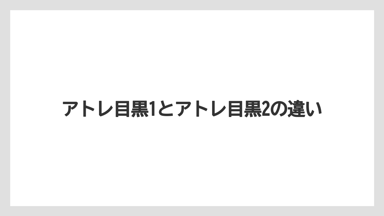 アトレ目黒1とアトレ目黒2の違い