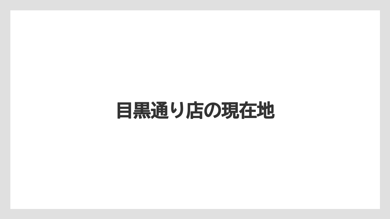 目黒通り店の現在地