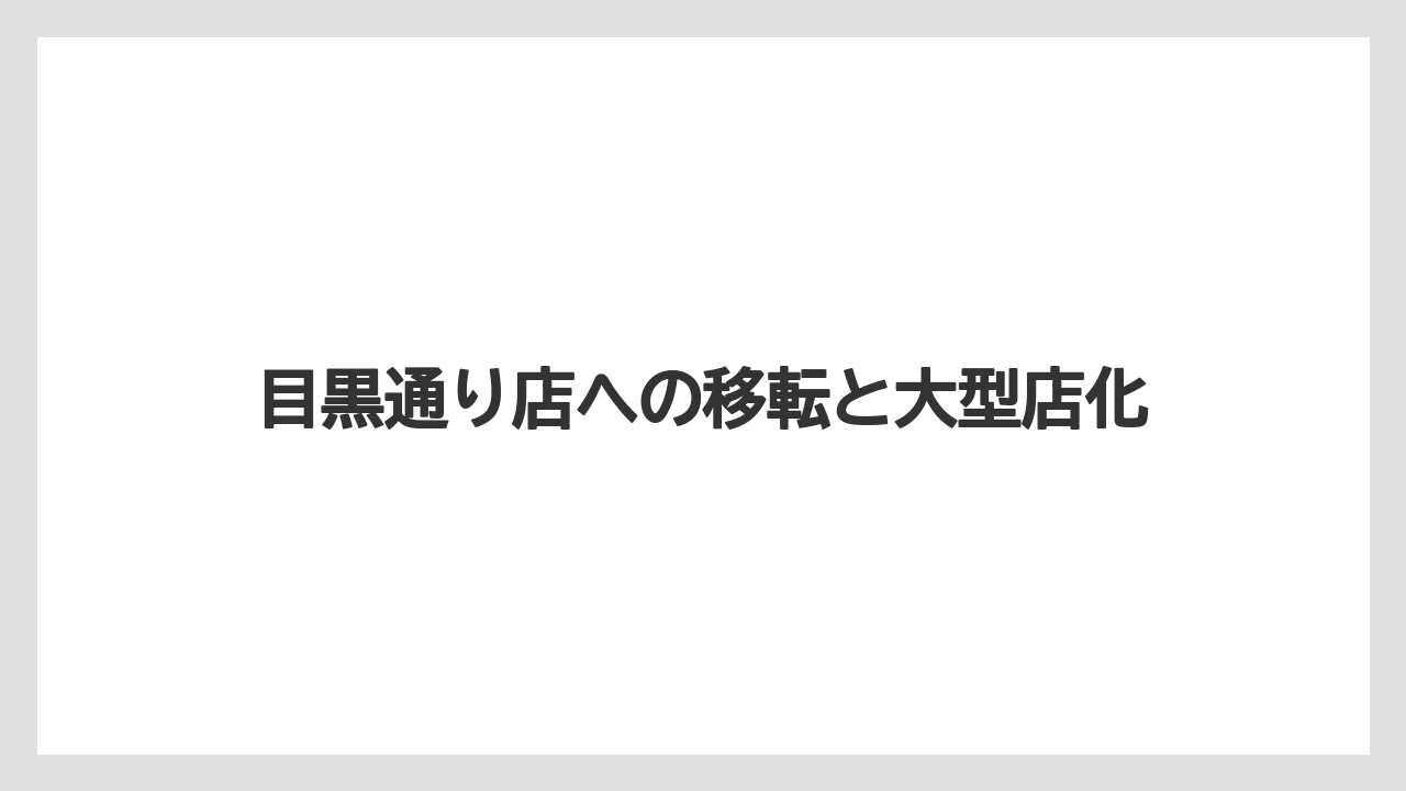 目黒通り店への移転と大型店化