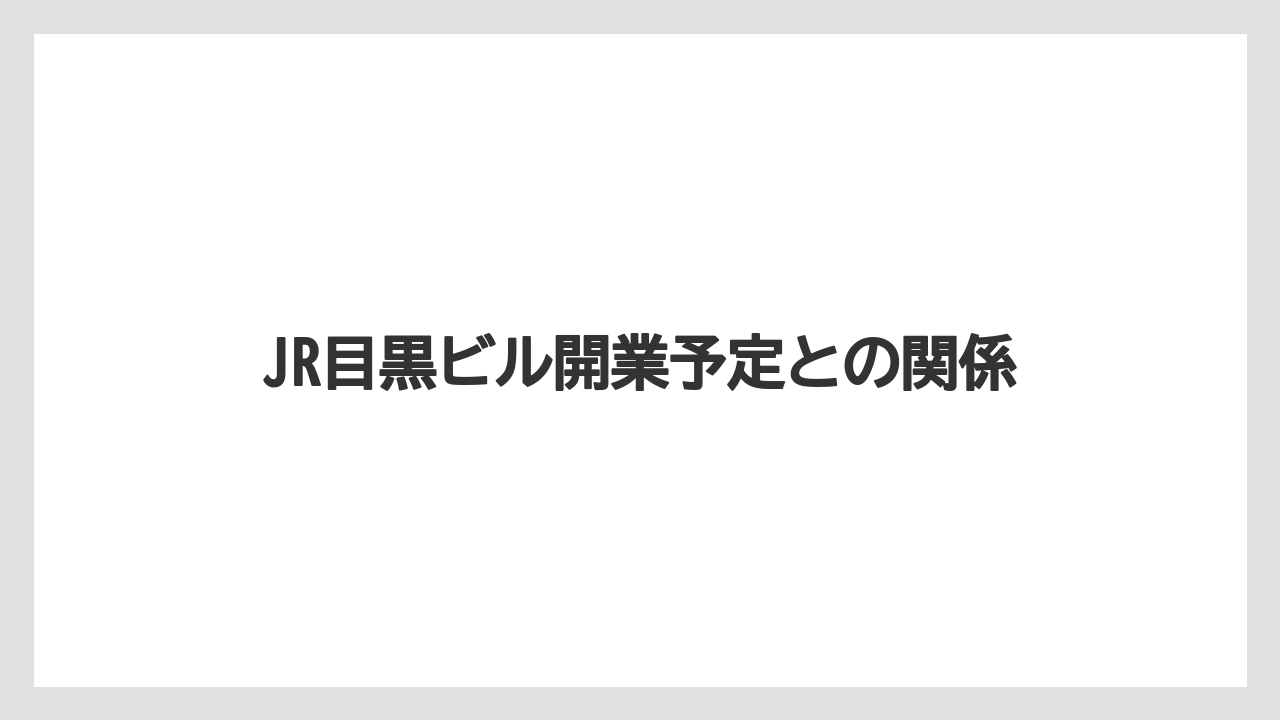 JR目黒ビル開業予定との関係