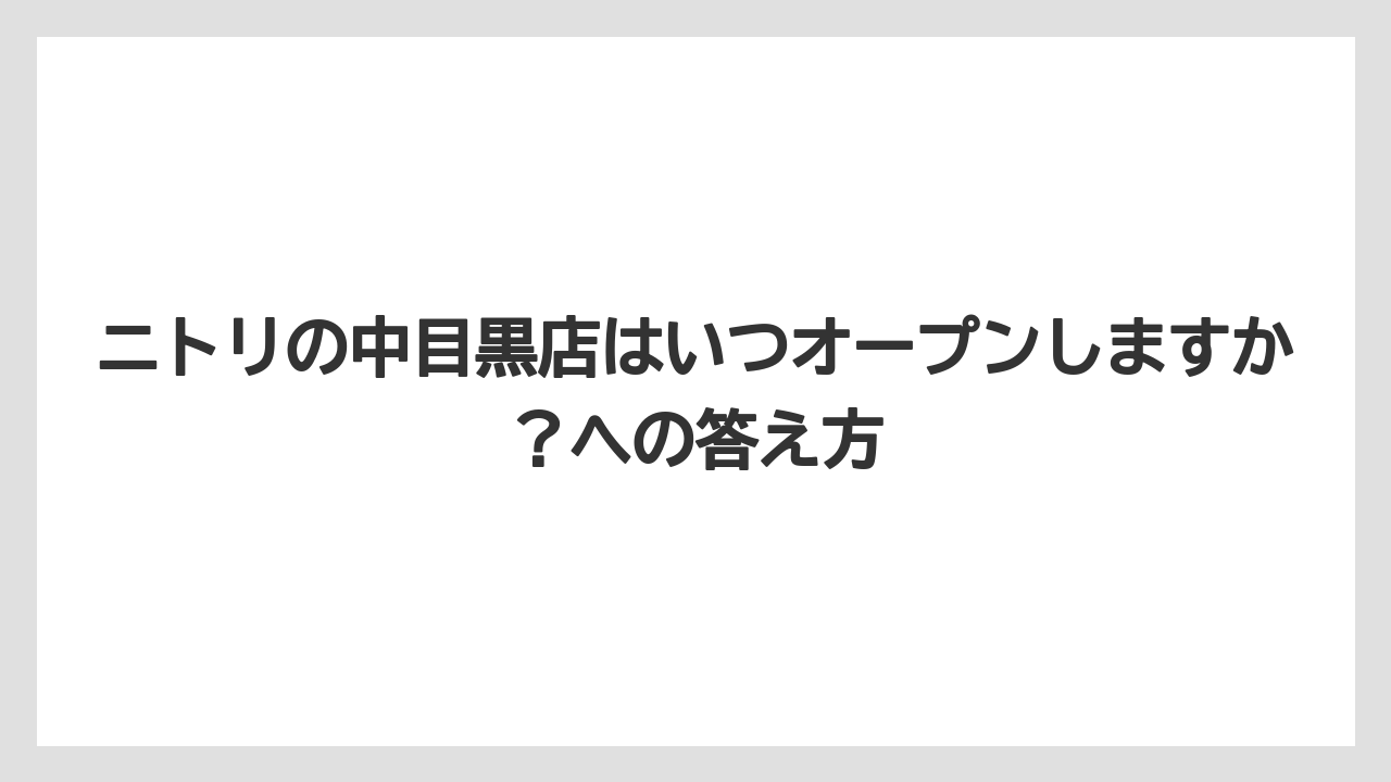 ニトリの中目黒店はいつオープンしますか？への答え方