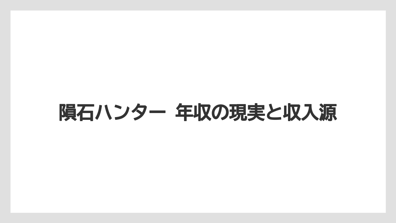 隕石ハンター 年収の現実と収入源