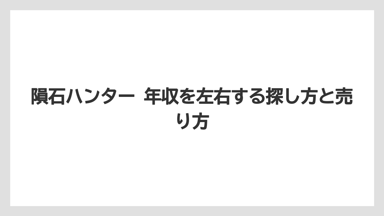 隕石ハンター 年収を左右する探し方と売り方