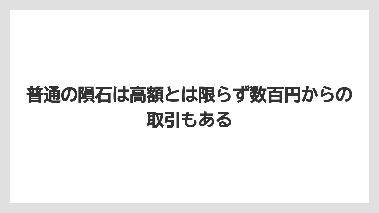 普通の隕石は高額とは限らず数百円からの取引もある