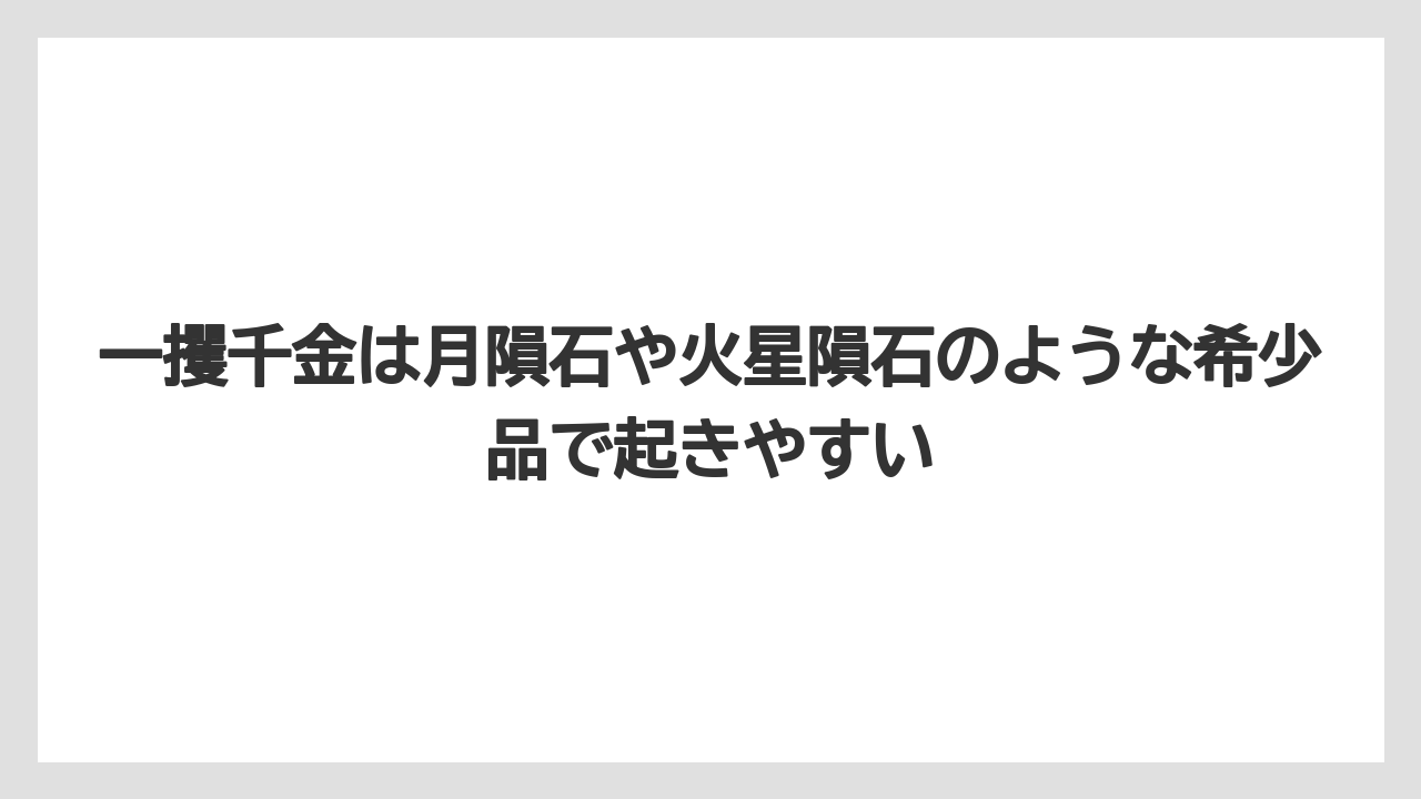 一攫千金は月隕石や火星隕石のような希少品で起きやすい