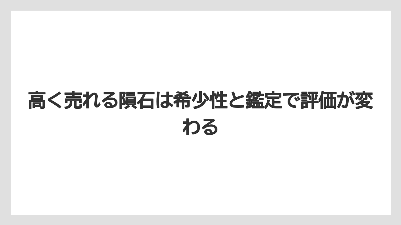 高く売れる隕石は希少性と鑑定で評価が変わる