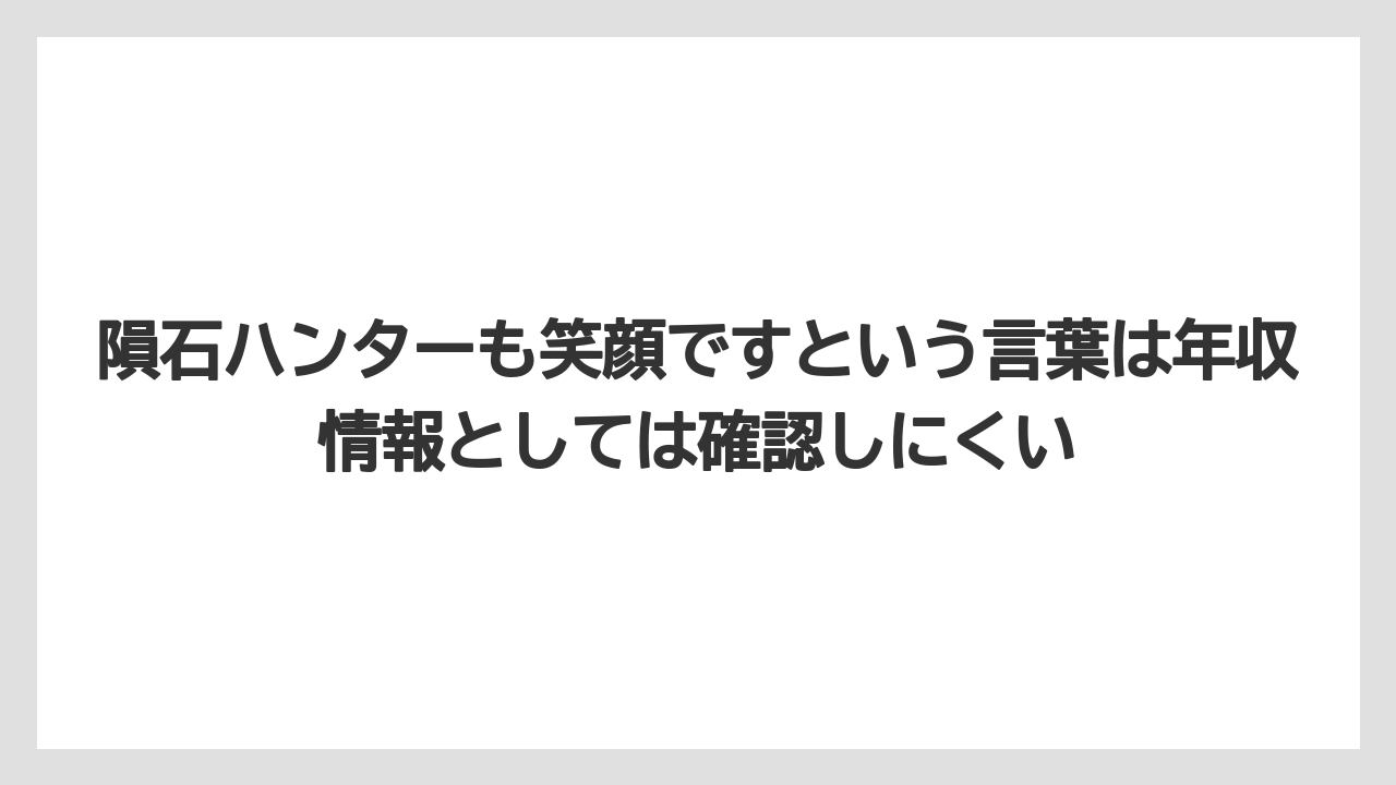 隕石ハンターも笑顔ですという言葉は年収情報としては確認しにくい