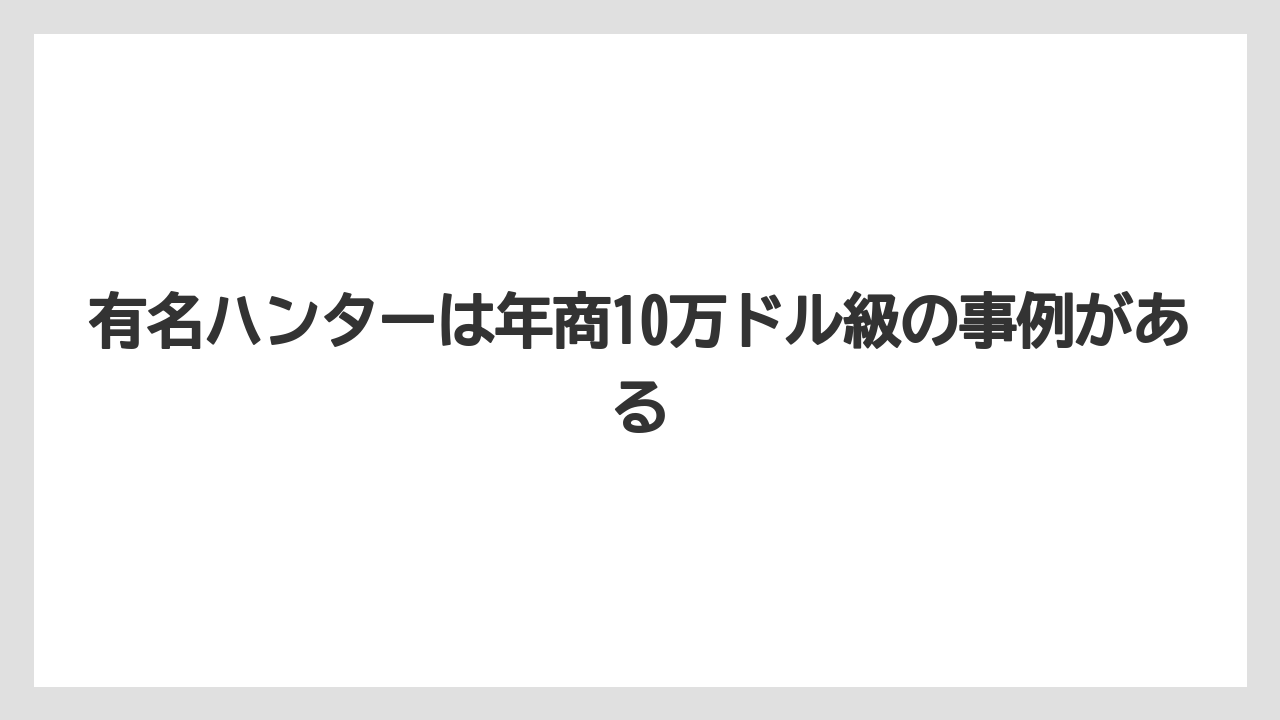 有名ハンターは年商10万ドル級の事例がある