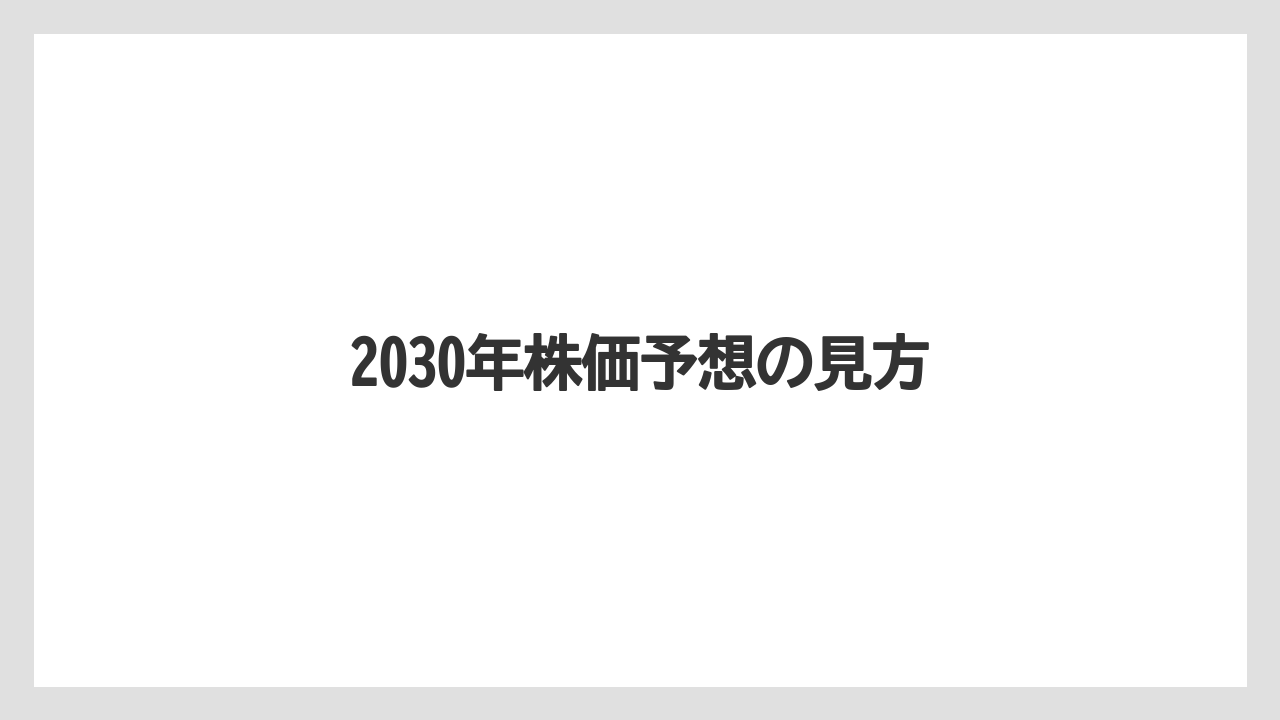 2030年株価予想の見方