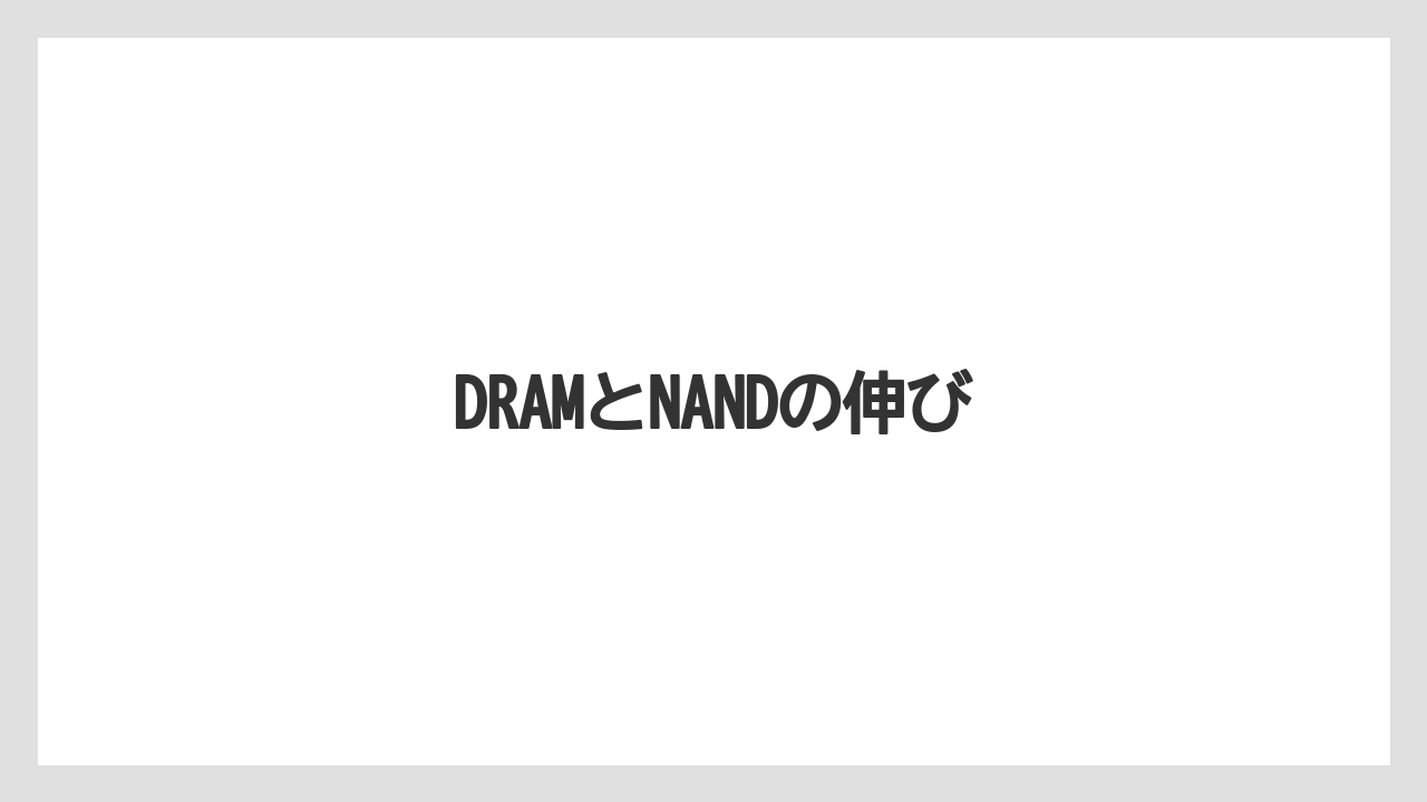DRAMとNANDの伸び