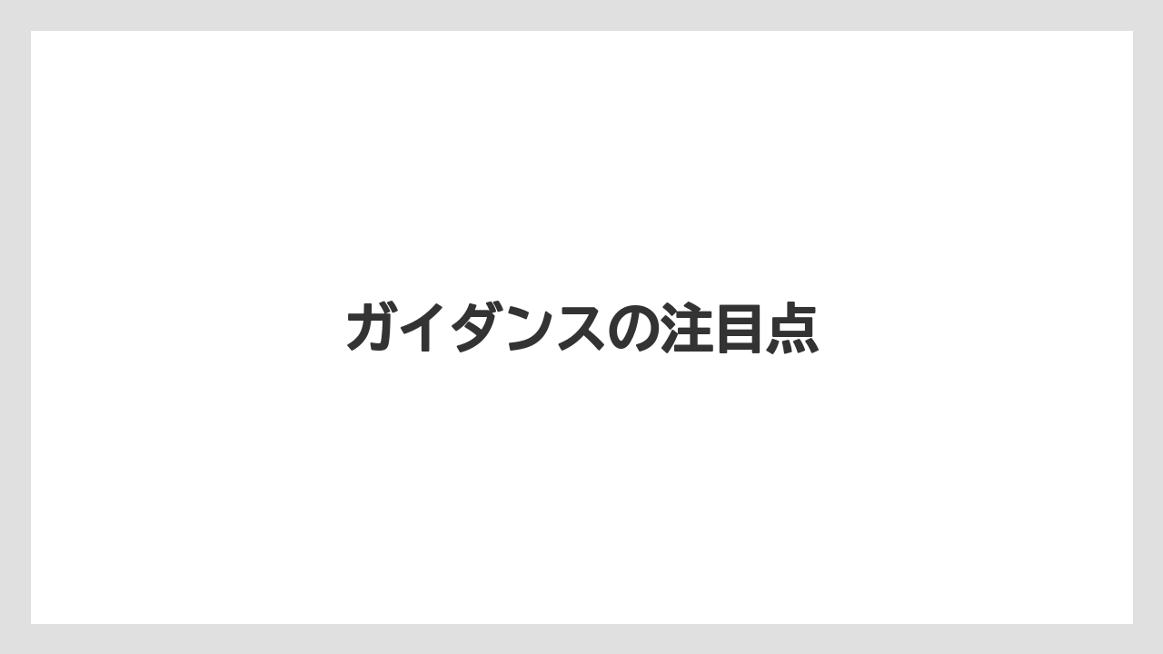 ガイダンスの注目点