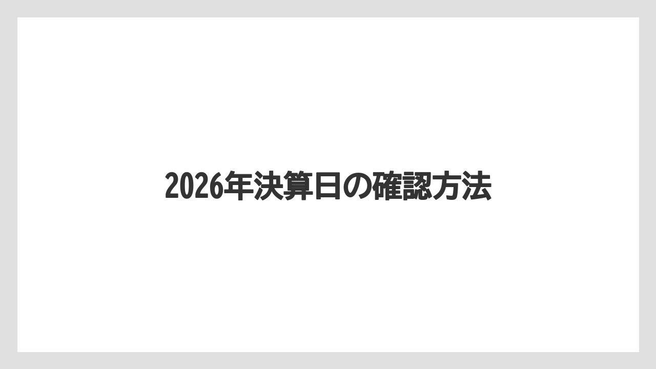 2026年決算日の確認方法