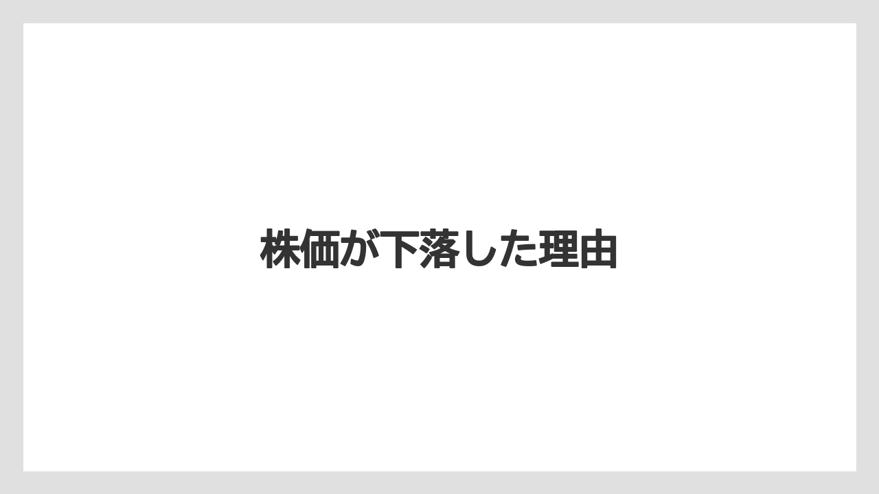 株価が下落した理由