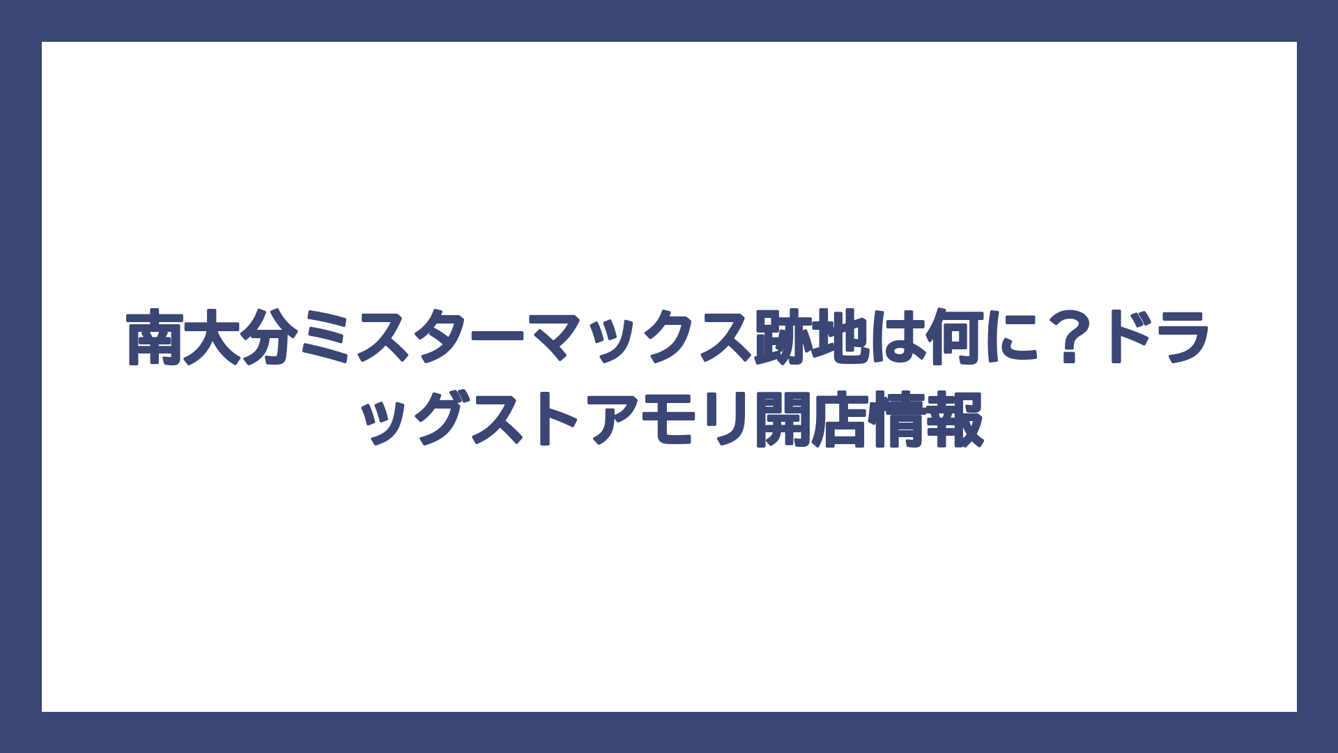 南大分ミスターマックス跡地は何に？ドラッグストアモリ開店情報