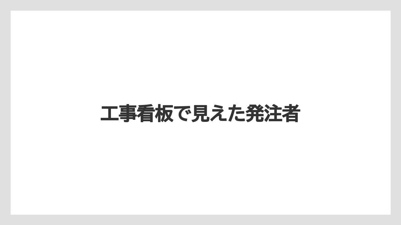 工事看板で見えた発注者