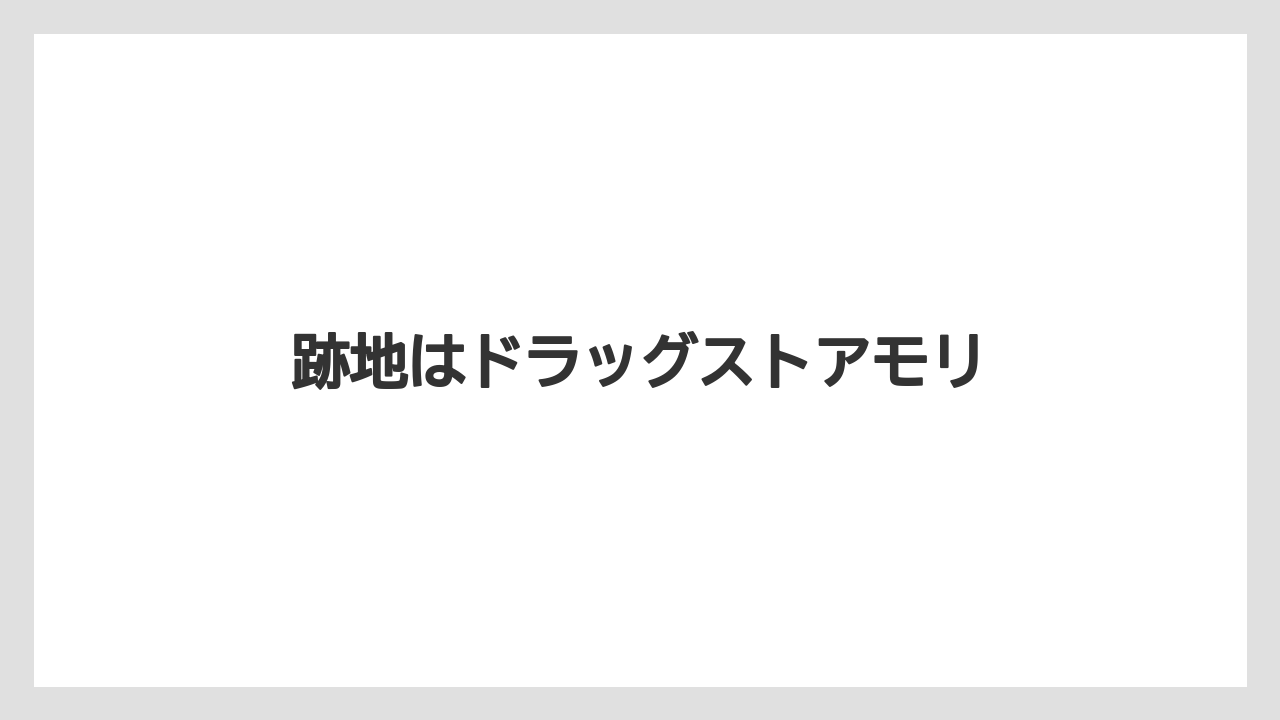 跡地はドラッグストアモリ