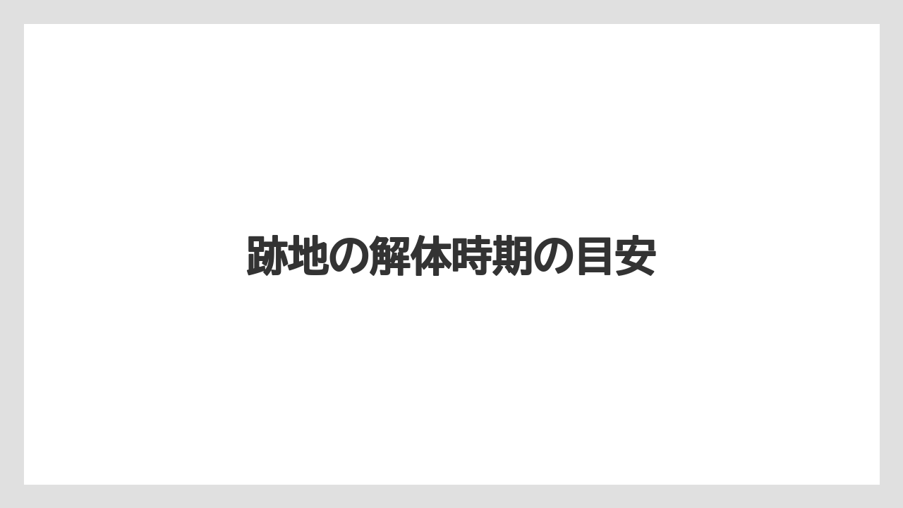 跡地の解体時期の目安