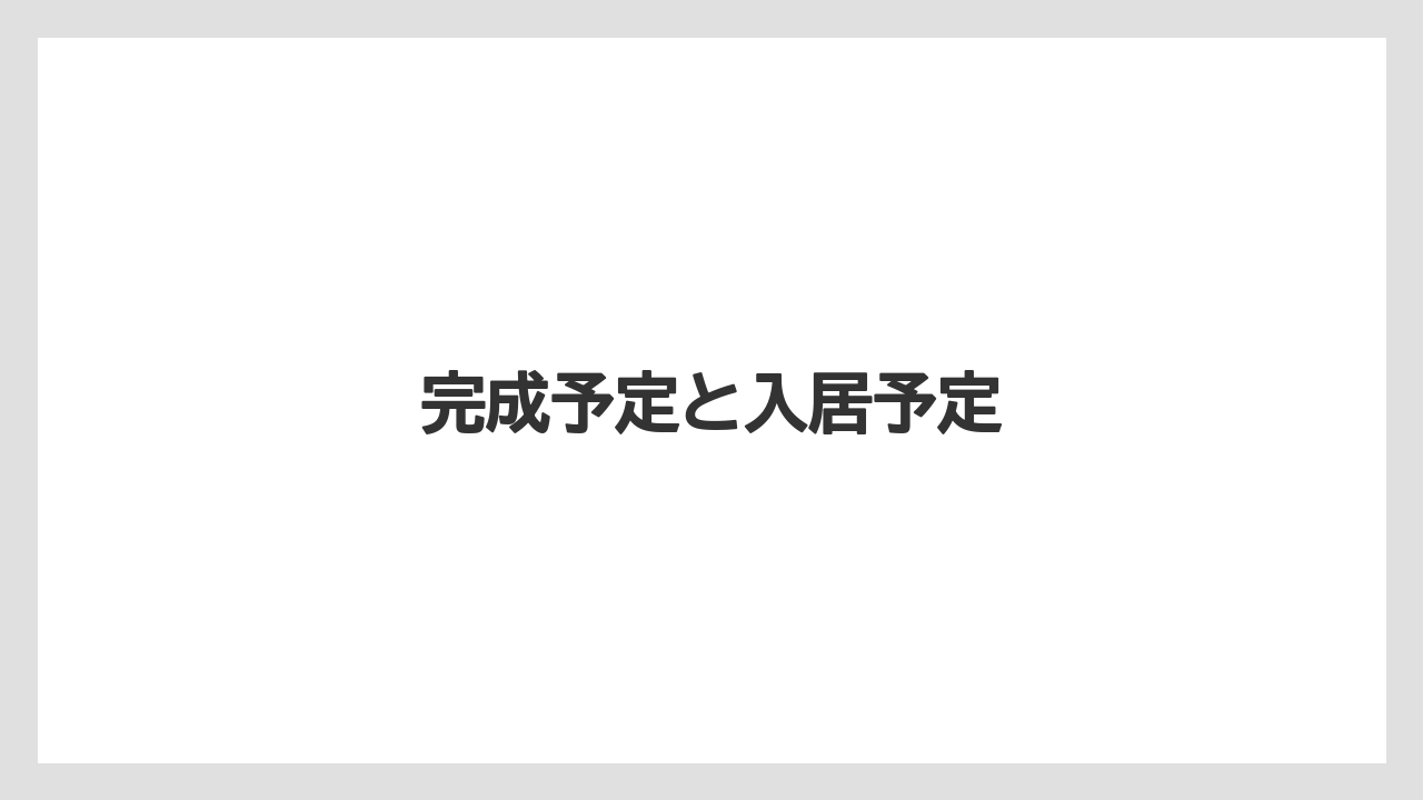 完成予定と入居予定