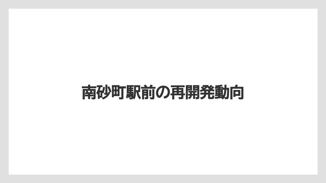 南砂町駅前の再開発動向