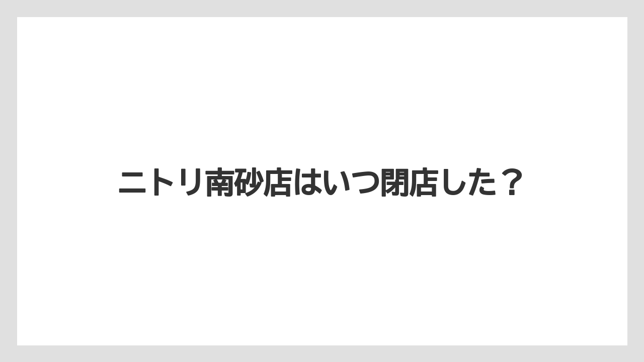 ニトリ南砂店はいつ閉店した?