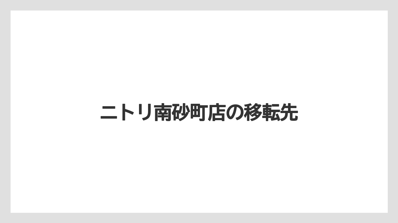 ニトリ南砂町店の移転先