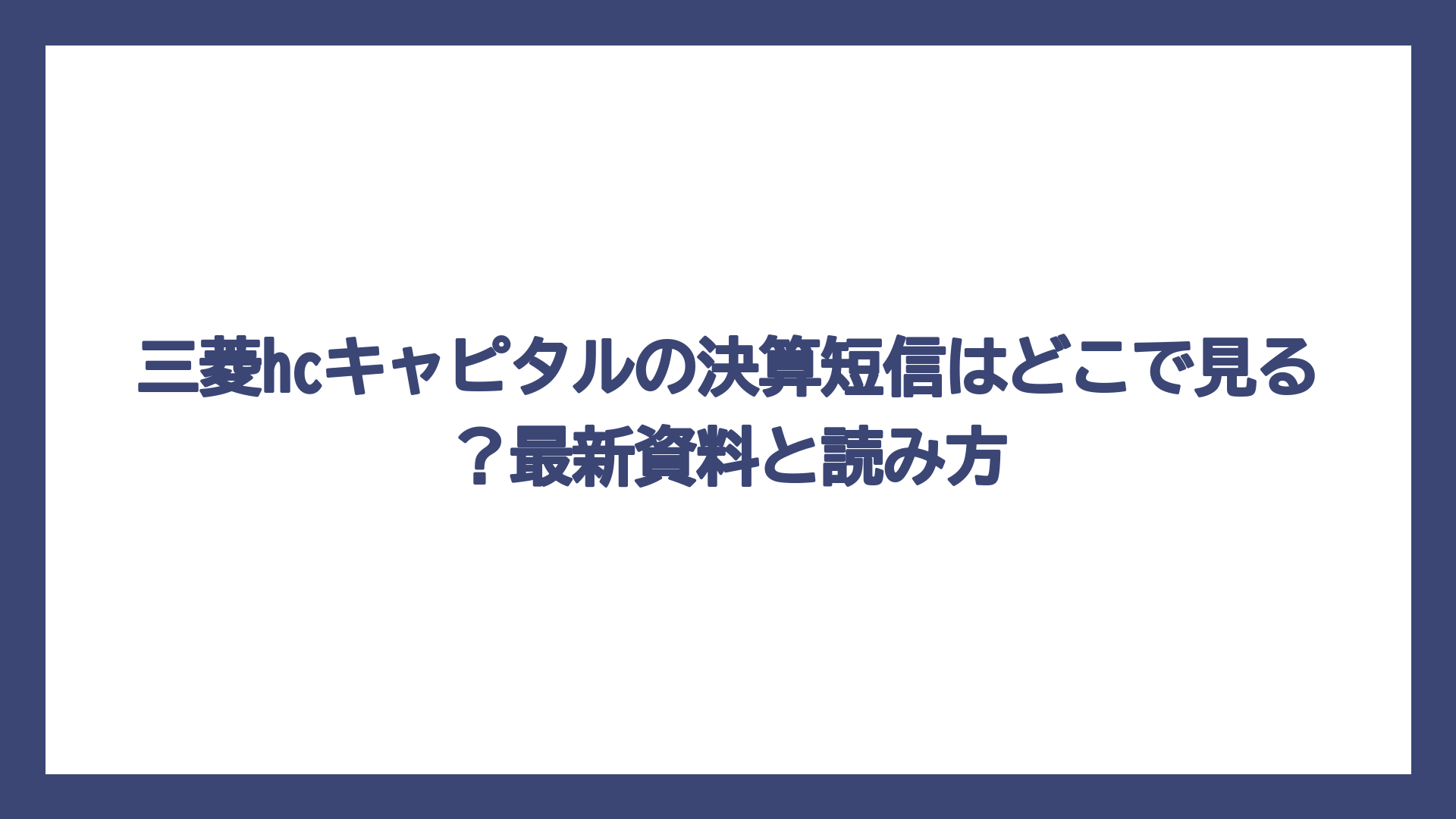 三菱hcキャピタルの決算短信はどこで見る？最新資料と読み方