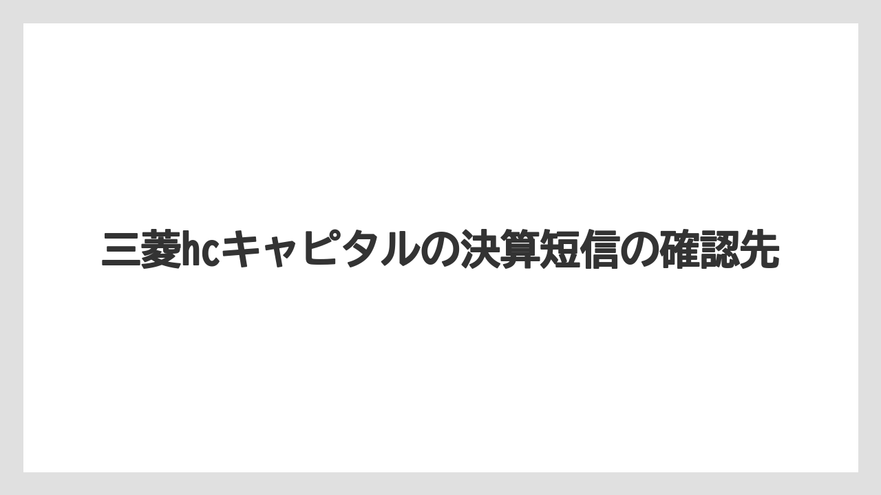 三菱hcキャピタルの決算短信の確認先