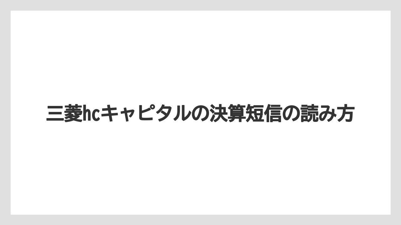三菱hcキャピタルの決算短信の読み方