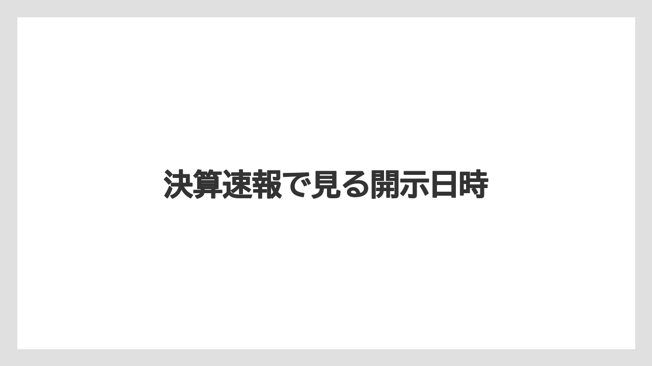 決算速報で見る開示日時